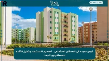 فرص جديدة في الإسكان الاجتماعي.. تصحيح الاستبعاد وتعزيز التقدم للمستفيدين الجدد!